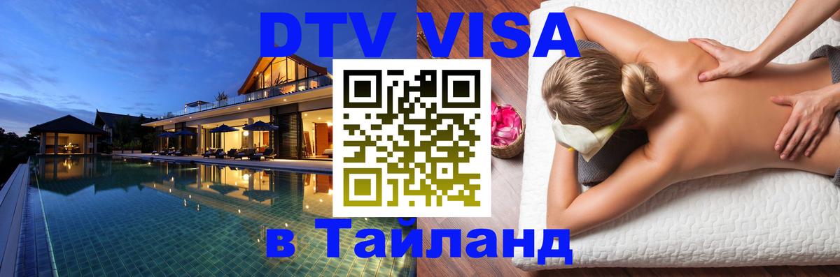 Оформить DTV визу в Тайланд 