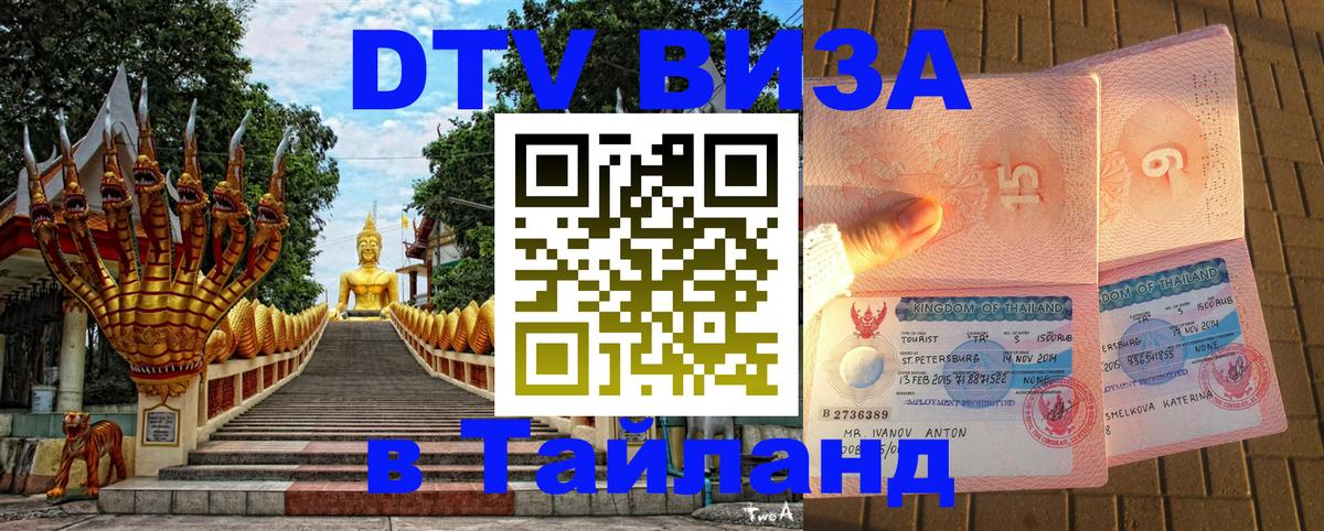 Сколько стоит виза DTV в Тайланд 