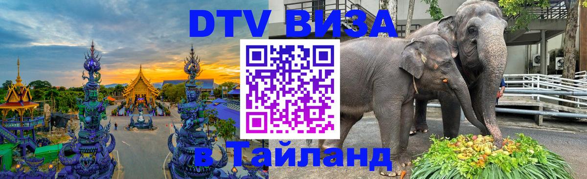 Стоимость и условия DTV визы — оформление в Таиланд под ключ - 19.11.2025 